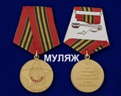 Медаль 65 лет Победы (памятный муляж)