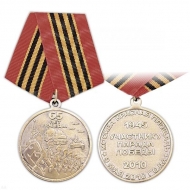Медаль Участнику Парада Победы 1945-2010 (65 лет Победы)