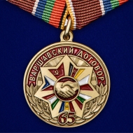 Медаль «65 лет Варшавскому договору»