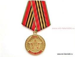 Медаль 65 Лет Великой Победе Участнику Великой Отечественной Войны