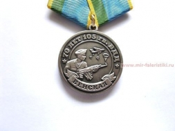 Медаль 70 лет 105 гв. ВДД Венская