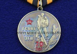Медаль 70 лет ГСОВГ ГСВГ ЗГВ 1945-2015