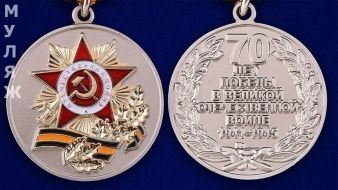 МЕДАЛЬ 70 ЛЕТ ПОБЕДЫ В ВЕЛИКОЙ ОТЕЧЕСТВЕННОЙ ВОЙНЕ 1941-1945