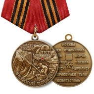 Медаль 70 Лет Великой Победы Города-Герои