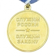 Медаль 70 лет юридической службе МВД РФ (1946-2016)
