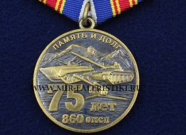 Медаль 75 лет 860 ОМСП (Отдельный Мотострелковый Полк)