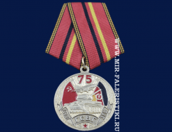 Медаль 75 лет ГСОВГ  ГСВГ ЗГВ