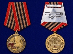 Медаль 75 лет Победы 1945-2020 (в бархатном футляре)