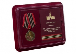 Медаль 75 лет Победы 1945-2020 (в футляре удостоверение сбоку)