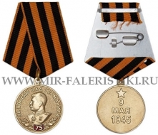 Медаль 75 лет Победы над Германией