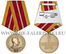 Медаль 75 лет Победы над Японией