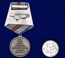 Медаль 75 лет Победы в Великой Отечественной Войне (1941-1945)
