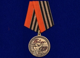 Медаль 75 лет Победы в Великой Отечественной войне
