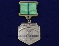 Медаль 75 лет Полному Освобождению Ленинграда от Фашистской Блокады 1944-2019