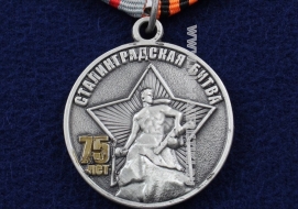 Медаль 75 Лет Сталинградской Битве 1943-2018