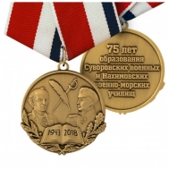 Медаль 75 Лет СВУ и НВМУ (ц. бронза)