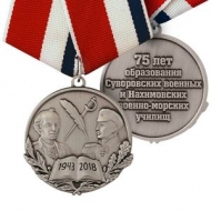 Медаль 75 Лет СВУ и НВМУ (ц. серебро)