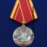 Медаль 75 лет Великой Победы (Помним Гордимся Храним)