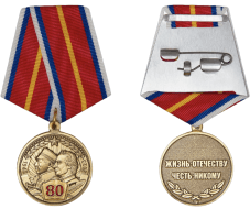 Медаль 80 лет СВУ НВМУ (Медаль 80 лет Суворовским и Нахимовским училищам - СВУ и НВМУ)