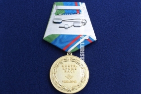 Медаль ВДВ 80 лет 1930-2010 (Никто кроме нас!)