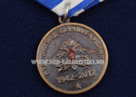 Медаль 83 Отдельный Полк Связи 70 лет 1942-2012 Сталинград Берлин Кубинка