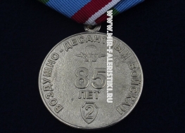 Медаль 85 лет ВДВ 2 степени