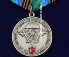 Медаль 85 лет ВДВ Воздушно-Десантные Войска России Никто-Кроме Нас (ц. желтый)