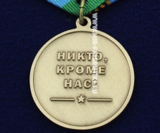 Медаль 85 лет ВДВ Воздушно-Десантные Войска России Никто-Кроме Нас (ц. желтый)