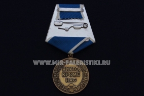 Медаль 85 лет ВДВ Воздушно-Десантные Войска России Никто, Кроме Нас!