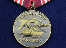 Медаль 860 ОМСП 70 лет (Отдельный Мотострелковый Полк)