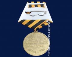 Медаль 9 Мая 1945 (Мы Помним и Гордимся Вами, Наши Отцы)