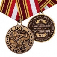 Медаль 90 лет ДОСААФ России