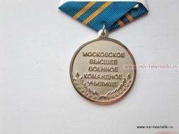 МЕДАЛЬ 90 ЛЕТ МОСКОВСКОЕ ВЫСШЕЕ ВОЕННОЕ КОМАНДНОЕ УЧИЛИЩЕ