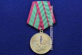 Медаль 90 Лет Пограничных Войск