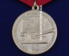 Медаль 90 Лет Великой Октябрьской Социалистической Революции 32 мм (оригинал)