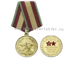 Медаль 90 лет ВС Республики Беларусь