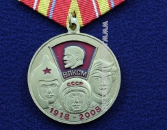 Медаль 90 лет ВЛКСМ СССР