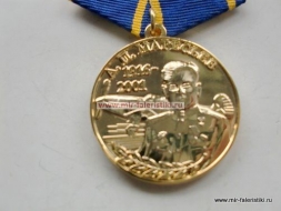 Медаль За Верность Авиации А.П. Маресьев 1916-2001