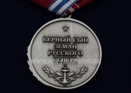 Медаль Адмирал Кузнецов (Верный Сын Земли Русского Севера)