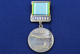 Медаль Аэропорт Крайний (2009-2019)