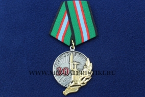 Медаль Афганистан 30 лет (30 лет Вывода Советских Войск из Афганистана)