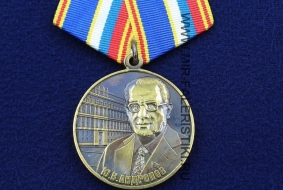 Медаль Андропов Союз Ветеранов Госбезопасности