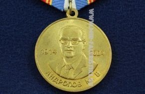 Медаль Андропов Ю.В. ВЧК-ФСБ-КГБ 1914-2004