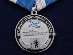 Медаль Верхотурье Атомный Подводный Крейсер (ц.серебро)