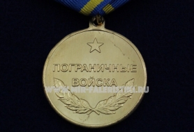Медаль Авиация ПВ 85 лет 1932-2017 Пограничные войска