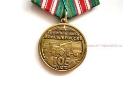 МЕДАЛЬ АВТОМОБИЛЬНЫЕ ВОЙСКА РОССИИ 105 ЛЕТ 1910-2015