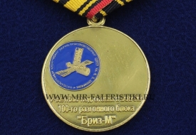 Медаль Байконур Участнику Подготовки к Запуску Блока Бриз-М