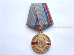 Медаль МВД РФ 70 Лет Подразделениям Экономической Безопасности МВД России