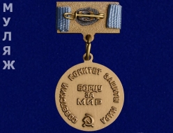 Медаль Борцу за Мир Советский Комитет Защиты Мира (муляж)
