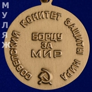 Медаль Борцу за Мир Советский Комитет Защиты Мира (муляж)